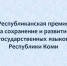 Объявлен конкурс на соискание республиканской премии по сохранению и развитию государственных языков Республики Коми - Газета Искра