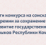 В Коми подвели итоги конкурса на соискание премии за сохранение и развитие государственных языков - Газета Искра