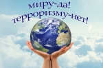 Вместе! Против террора