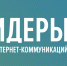 Крупнейшие российские digital-компании вошли в экспертный совет конкурса «Лидеры интернет-коммуникаций» - Газета Искра
