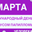 Всемирный день борьбы с ВПЧ - Газета Искра