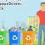 Раздельный сбор и грамотная сортировка ТБО - Газета Искра