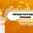 Жители Коми могут принять участие в Международной премии #МЫВМЕСТЕ - Город Инта