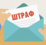 Операция «Штраф» - Газета Искра