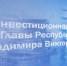 Владимир Уйба выступил с первым ежегодным инвестиционным посланием - Газета Искра