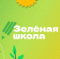 Зеленая школа - Газета Искра