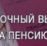На пенсию досрочно - Газета Искра