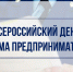 5 октября 2021 года – Всероссийский день приема предпринимателей - Газета Искра