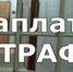 Операция «Штраф» - Газета Искра