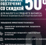 Отечественное ПО со скидкой 50 % - Газета Искра