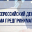 Всероссийский день приема предпринимателей - Газета Искра