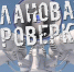 Уважаемые жители города Инта! - Газета Искра