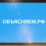 Правительство запускает портал "Объясняем.РФ" - Газета Искра