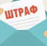 Операция «Штраф» - Газета Искра