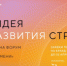 Агентство стратегических инициатив и Фонд Росконгресс проводят федеральный форум «Сильные идеи для нового времени». - Город Инта