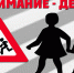 Берегите детей - Газета Искра