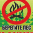 С 8 июня 2022 ужесточена ответственность за административные правонарушения в сфере пожарной безопасности в лесах. - Газета Искра