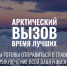 Жители Республики Коми могут принять участие в проекте «Арктический вызов» - Газета Искра