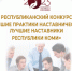 1 сентября стартовал республиканский конкурс «Лучшие практики наставничества. Лучшие наставники Республики Коми» - Город Инта
